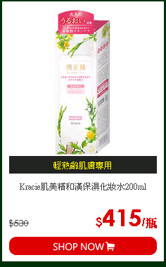 Kracie肌美精和漢保濕化妝水200ml