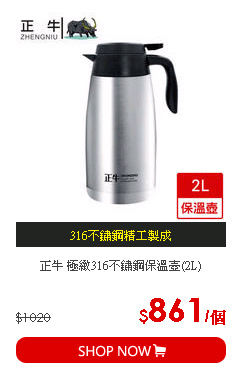 正牛 極緻316不鏽鋼保溫壺(2L)
