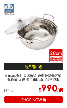 shimizu清水 台灣製造 鋼鋼好鴛鴦火鍋 鴛鴦鍋 火鍋 適用電磁爐-304不鏽鋼(28cm)