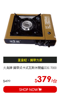 火鳥牌 攜帶式卡式瓦斯休閒爐SDK-7000