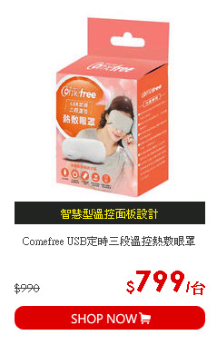 Comefree USB定時三段溫控熱敷眼罩