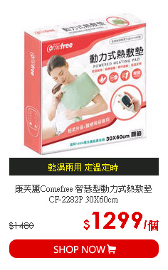 康芙麗Comefree 智慧型動力式熱敷墊CF-2282P 30X60cm
