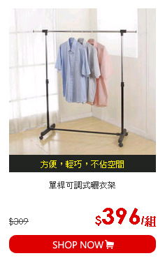 單桿可調式曬衣架