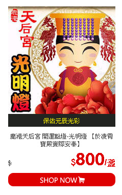 鹿港天后宮 開運點燈-光明燈 【於凌霄寶殿實際安奉】