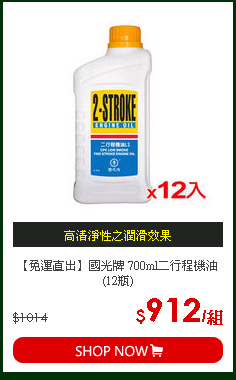 【免運直出】國光牌 700ml二行程機油(12瓶)