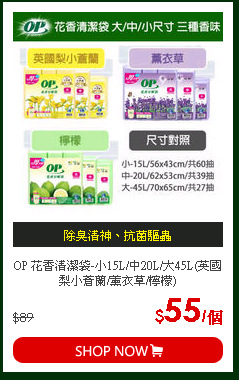 OP 花香清潔袋-小15L/中20L/大45L(英國梨小蒼蘭/薰衣草/檸檬)