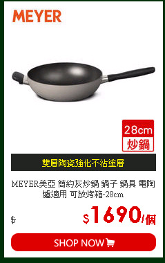 MEYER美亞 簡約灰炒鍋 鍋子 鍋具 電陶爐適用 可放烤箱-28cm