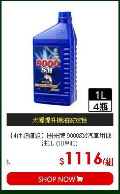 【4件超值組】國光牌 9000SM汽車用機油1L (10W40)