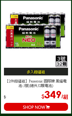 【2件超值組】Panasonic 國際牌 黑錳電池-3號(總共32顆電池)