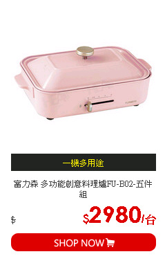 富力森 多功能創意料理爐FU-B02-五件組