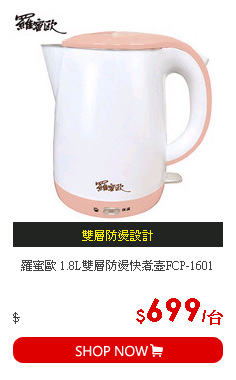 羅蜜歐 1.8L雙層防燙快煮壺FCP-1601