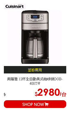 美膳雅 12杯全自動美式咖啡機DGB-400TW