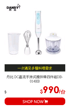 丹比 DC直流手持式攪拌棒四件組DB-014HB
