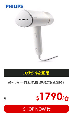 飛利浦 手持蒸氣掛燙機STH3020/13