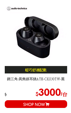 鐵三角 真無線耳機ATH-CKS30TW-黑
