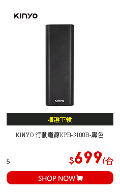 KINYO 行動電源KPB-3100B-黑色