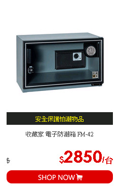收藏家 電子防潮箱 FM-42