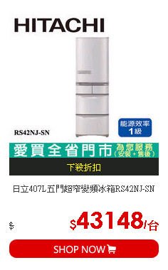 日立407L五門超窄變頻冰箱RS42NJ-SN