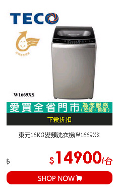 東元16KG變頻洗衣機W1669XS