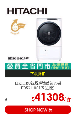日立11KG洗脫烘滾筒洗衣機BDSG110CJ-W(左開)