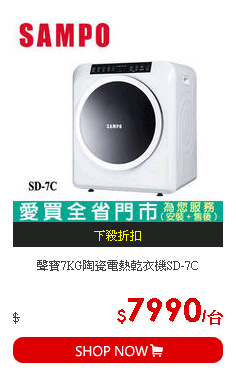 聲寶7KG陶瓷電熱乾衣機SD-7C