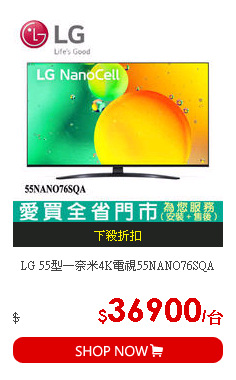 LG 55型一奈米4K電視55NANO76SQA