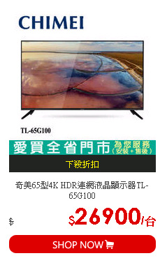 奇美65型4K HDR連網液晶顯示器TL-65G100