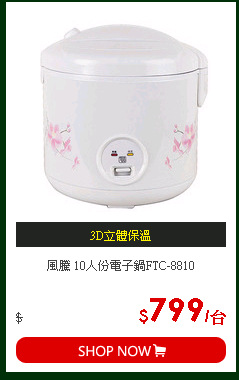 風騰 10人份電子鍋FTC-8810