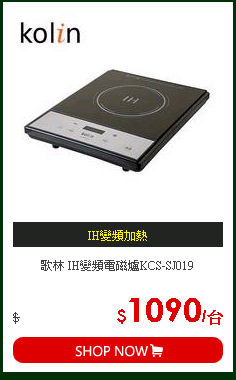 歌林 IH變頻電磁爐KCS-SJ019