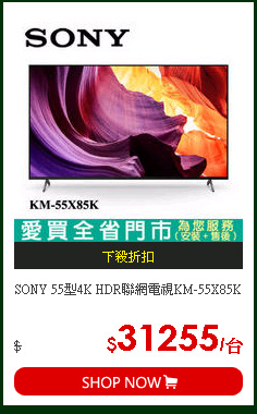 SONY 55型4K HDR聯網電視KM-55X85K