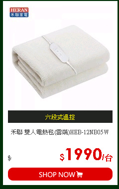 禾聯 雙人電熱毯(雲端)HEB-12NB05W