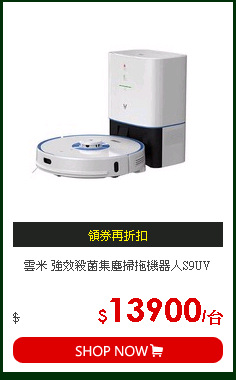 雲米 強效殺菌集塵掃拖機器人S9UV