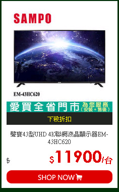 聲寶43型UHD 4K聯網液晶顯示器EM-43HC620