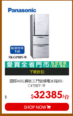 國際468L鋼板三門變頻電冰箱NR-C479HV-W