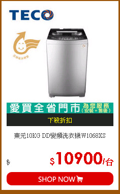 東元10KG DD變頻洗衣機W1068XS