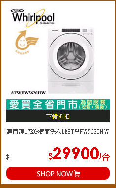 惠而浦17KG滾筒洗衣機8TWFW5620HW