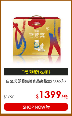 白蘭氏 頂級無糖官燕窩禮盒(70G/5入)