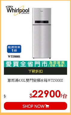 惠而浦430L雙門變頻冰箱WTI5000S