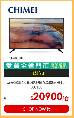 奇美58型4K HDR連網液晶顯示器TL-58G100