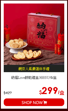 納福Love餅乾禮盒360G±3%/盒