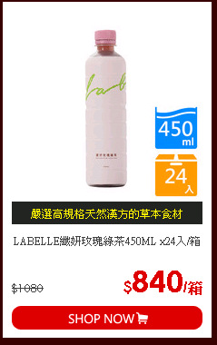 LABELLE纖妍玫瑰綠茶450ML x24入/箱