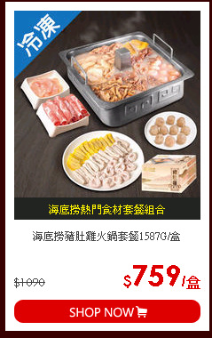 海底撈豬肚雞火鍋套餐1587G/盒