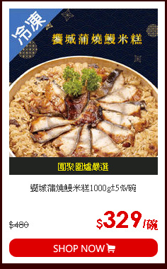 饗城蒲燒鰻米糕1000g±5%/碗