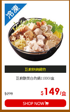 巨廚酸菜白肉鍋1100G/盒