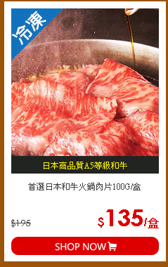 首選日本和牛火鍋肉片100G/盒