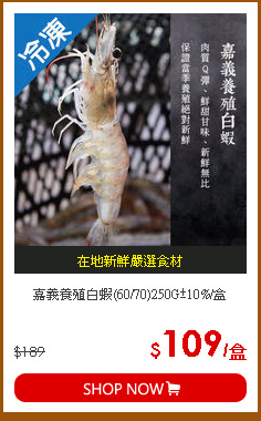 嘉義養殖白蝦(60/70)250G±10%/盒