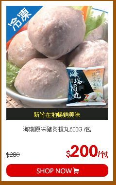 海瑞原味豬肉摃丸600G /包