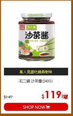 石二鍋 沙茶醬(240G)