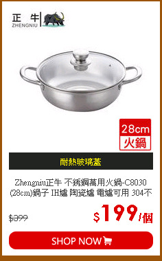 Zhengniu正牛 不銹鋼萬用火鍋-C8030(28cm)鍋子 IH爐 陶瓷爐 電爐可用 304不銹鋼