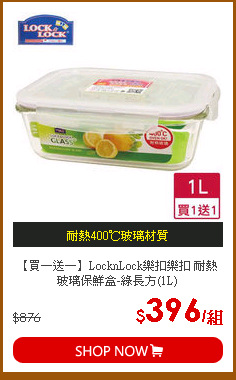 【買一送一】LocknLock樂扣樂扣 耐熱玻璃保鮮盒-綠長方(1L)